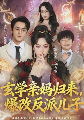 玄學(xué)親媽歸來，爆改反派兒子
