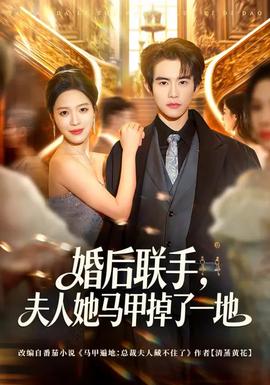 婚后聯(lián)手，夫人她馬甲掉了一地