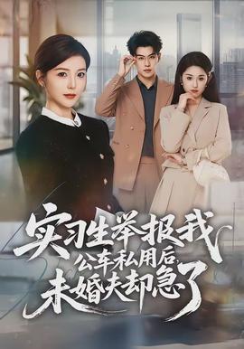 實(shí)習(xí)生舉報(bào)我公車私用后，未婚夫卻急了