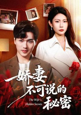 嬌妻不可說的秘密