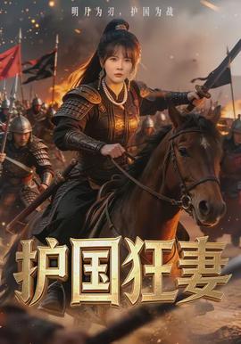 護(hù)國(guó)狂妻