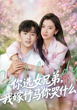 你選女兄弟，我嫁竹馬你哭什么