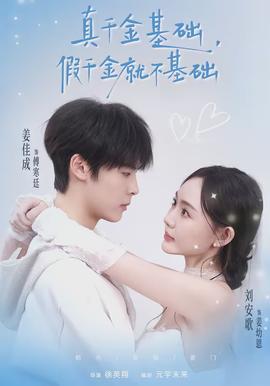 真千金基礎(chǔ)，假千金就不基礎(chǔ)