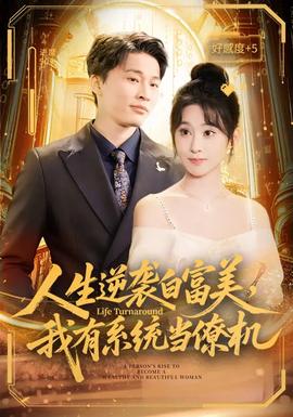 人生逆襲白富美，我有系統(tǒng)當(dāng)僚機(jī)