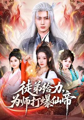 徒弟給力，為師打爆仙帝