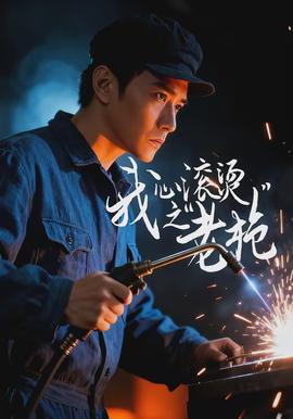 我心滾燙之老槍