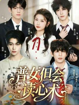 普女，但會讀心術(shù)