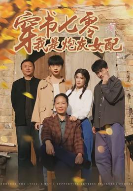 穿書(shū)七零我是炮灰女配