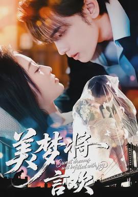 美夢將言歡