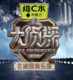 名侦探俱乐部第十一季封面图