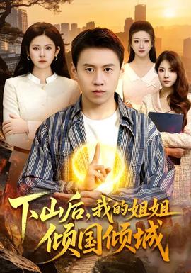 下山后，我的姐姐傾國傾城