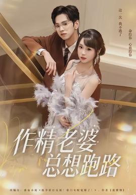 作精老婆總想跑路