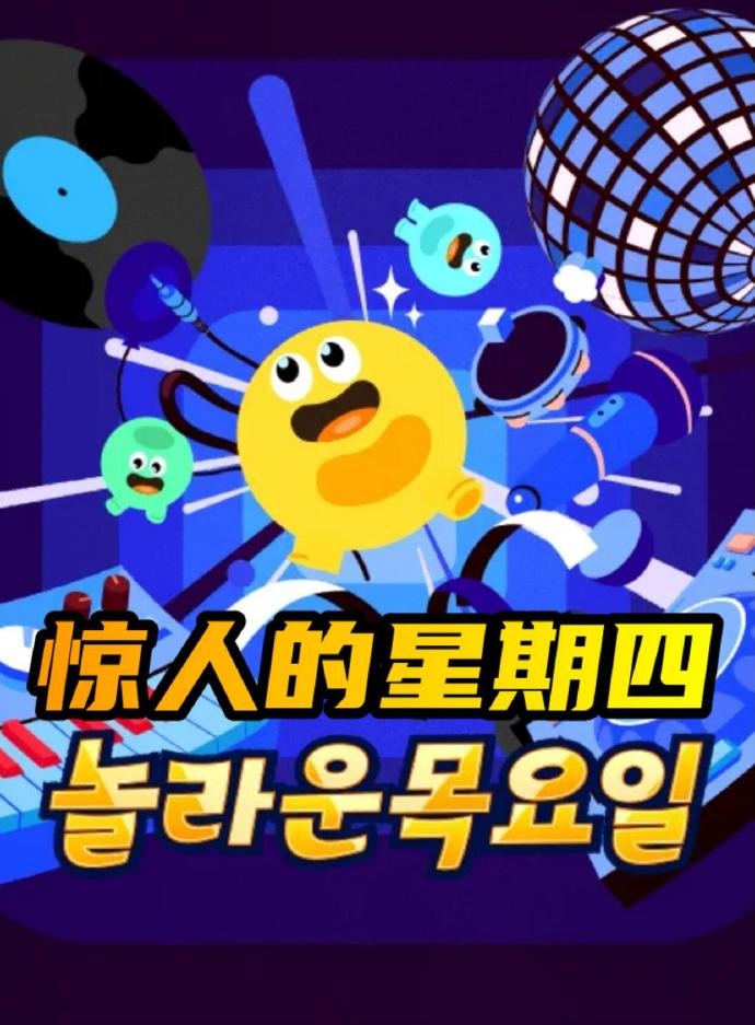 惊人的星期四封面图