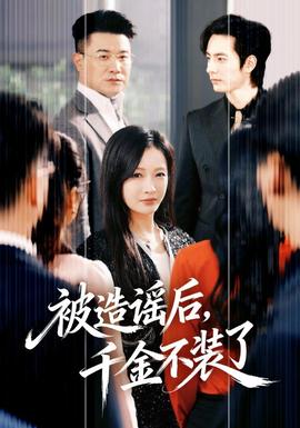 被造謠后，千金不裝了