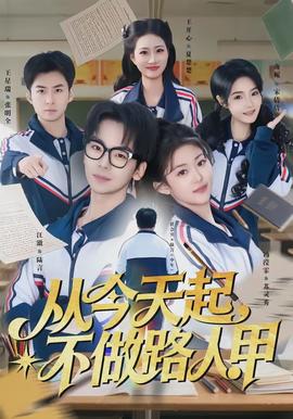 從今天起，不做路人甲