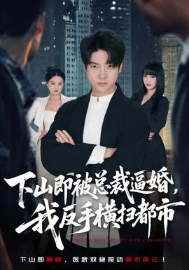 下山即被總裁逼婚，我反手橫掃都市