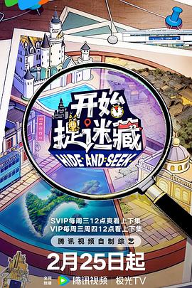 开始捉迷藏 第二季封面图