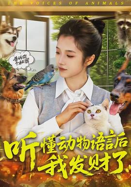 聽(tīng)懂動(dòng)物語(yǔ)言后我發(fā)財(cái)了