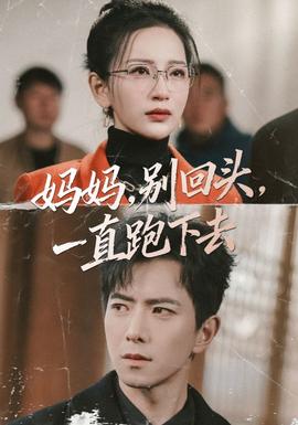 媽媽，別回頭，一直跑下去