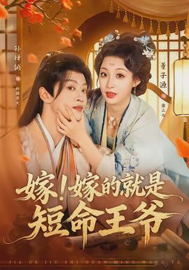 嫁！嫁的就是短命王爺