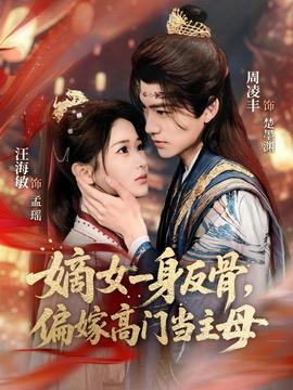 嫡女一身反骨，偏嫁高門當主母