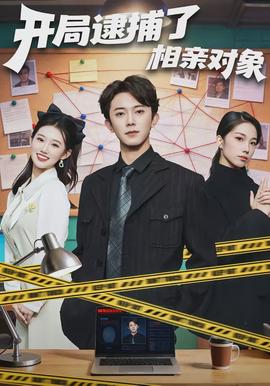 開局逮捕了相親對象