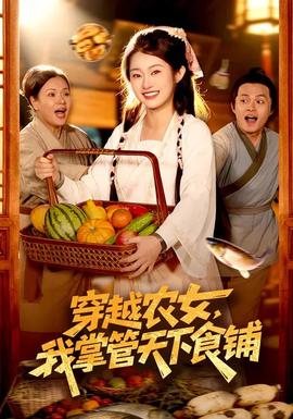 穿越農(nóng)女，我掌管天下食鋪