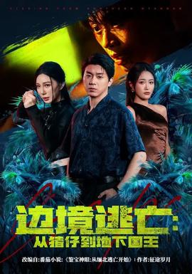 邊境逃亡：從豬仔到地下國王