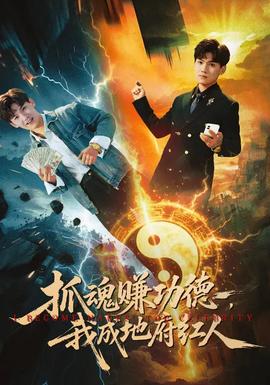 抓魂賺功德，我成地府紅人