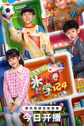 米小圈上学记4封面图