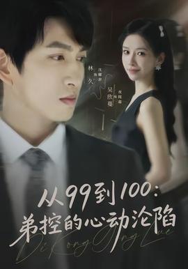 从99到100弟控的心动沦陷封面图