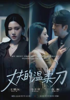 丈夫的温柔刀封面图