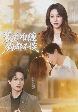 裴总难缠狗都不谈封面图