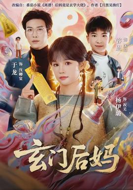 玄门后妈封面图