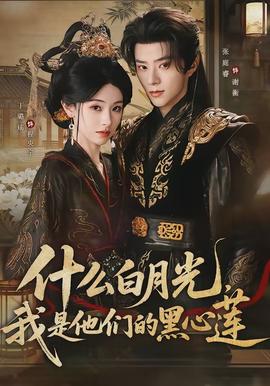 什么白月光，我是他们的黑心莲封面图