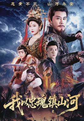 我以忠魂镇山河封面图
