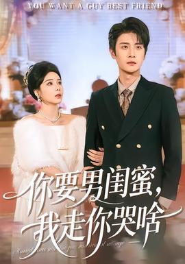 你要男闺蜜，我走你哭啥封面图