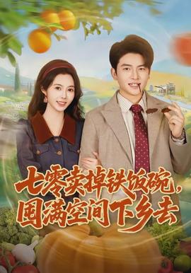 七零卖掉铁饭碗，囤满空间下乡去封面图