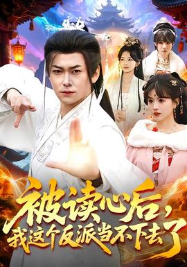 被读心后，我这个反派当不下去了封面图