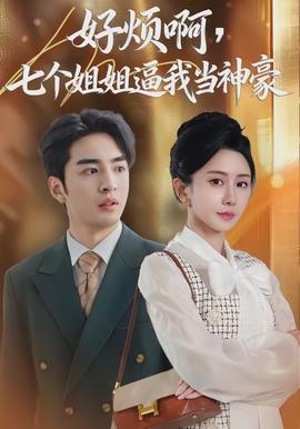 好烦啊，七个姐姐逼我当神豪封面图