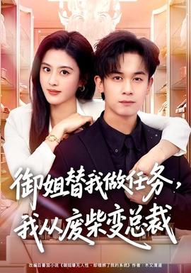 御姐替我做任务，我从废柴变总裁封面图