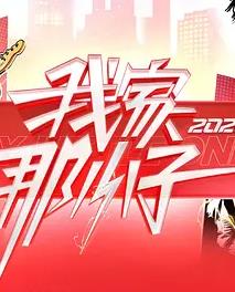 我家那小子2026封面图