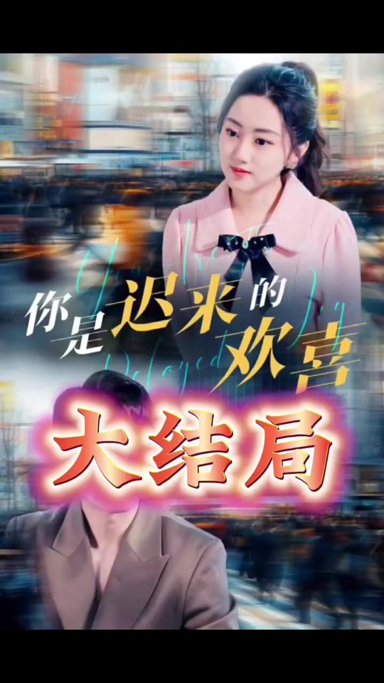 你是遲來(lái)的歡喜