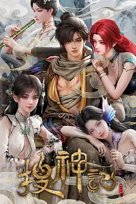 搜神记动画版封面图