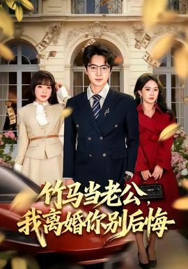 竹马当老公，我离婚你别后悔封面图