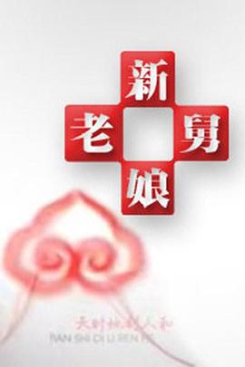 新老娘舅 - 踩踏之家