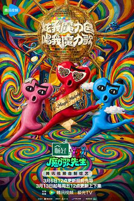 魔力歌先生 - 锦月如歌免费观看完整版 - 免费在线观看