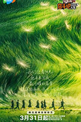 奋斗吧人生-演员篇 - 向着光亮那方