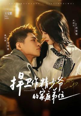 捍卫作精少爷的家庭弟位封面图