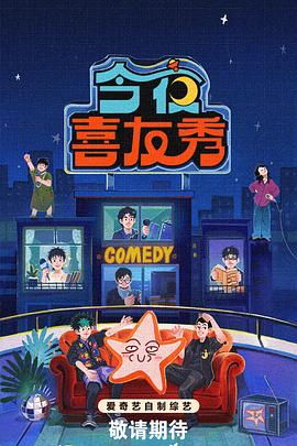 今夜喜友秀封面图